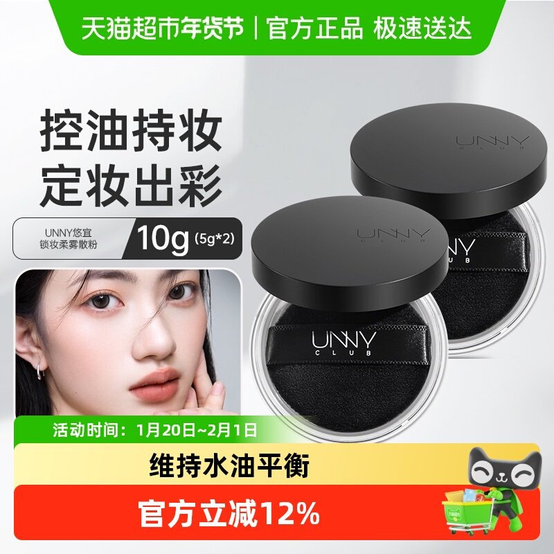 unny club锁妆柔雾定妆散粉5g*2盒装定妆控油皮遮瑕持久防水防汗,彩妆/香水/美妆工具,蜜粉/散粉,淘宝优惠券,粉丝福利购,淘宝优惠卷