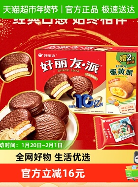 好丽友年货节巧克力派14枚+蛋黄派2枚共565g/盒早餐面包休闲零食