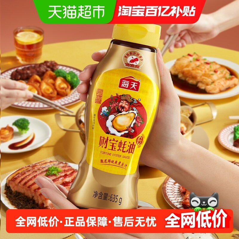 海天财宝蚝油635g挤挤装零添加防腐剂 蚝味浓火锅炒菜提鲜调味品,粮油调味/速食/干货/烘焙,蚝油,淘宝优惠券,粉丝福利购,淘宝优惠卷