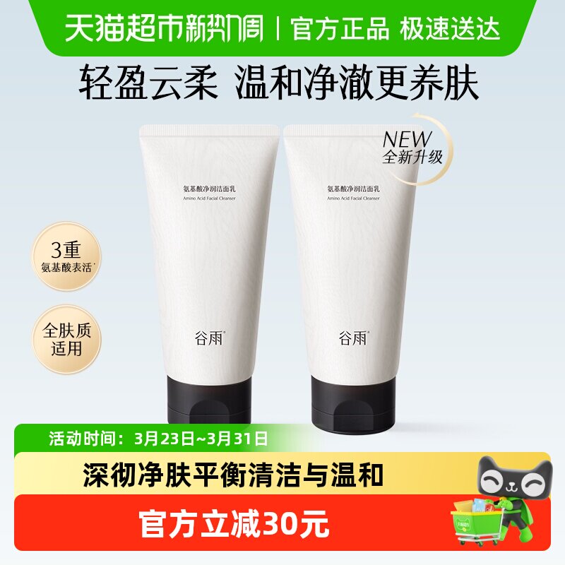 【2支装】谷雨氨基酸洗面奶深层清洁毛孔洁面乳卸妆洁面女平价