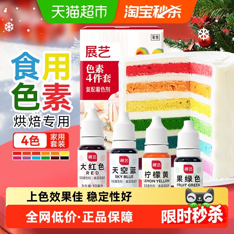 展艺食用色素奶油蛋糕裱花圣诞曲奇调色儿童实验食品级烘焙原材料