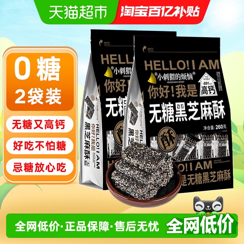 小刺猬的烦恼无糖黑芝麻酥饼260g*2袋儿童孕妇控糖糖尿休闲零食品