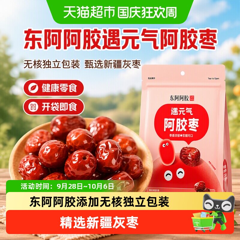 东阿阿胶遇元气阿胶枣无核独立包装新疆灰枣健康零食