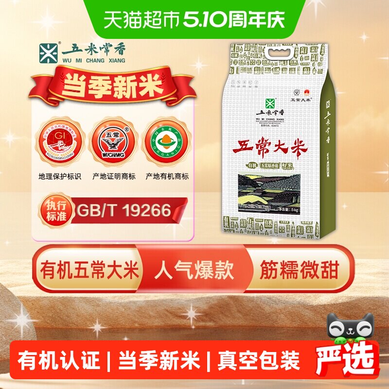 五米常香有机米五常大米5kg东北大米粳米一级真空锁鲜当季新米