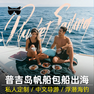懒猫旅行普吉岛包船出海一日游海钓帆船游艇长尾船皇帝珊瑚岛泰国