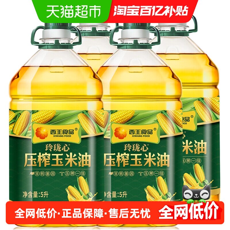西王玲珑心压榨玉米油5L*4桶非转基因压榨一级