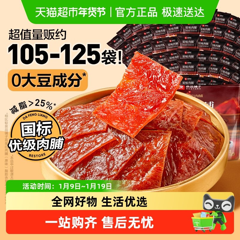 良品铺子原味肉脯多多肉脯鸡肉猪肉高蛋白网红营养休闲零食小吃
