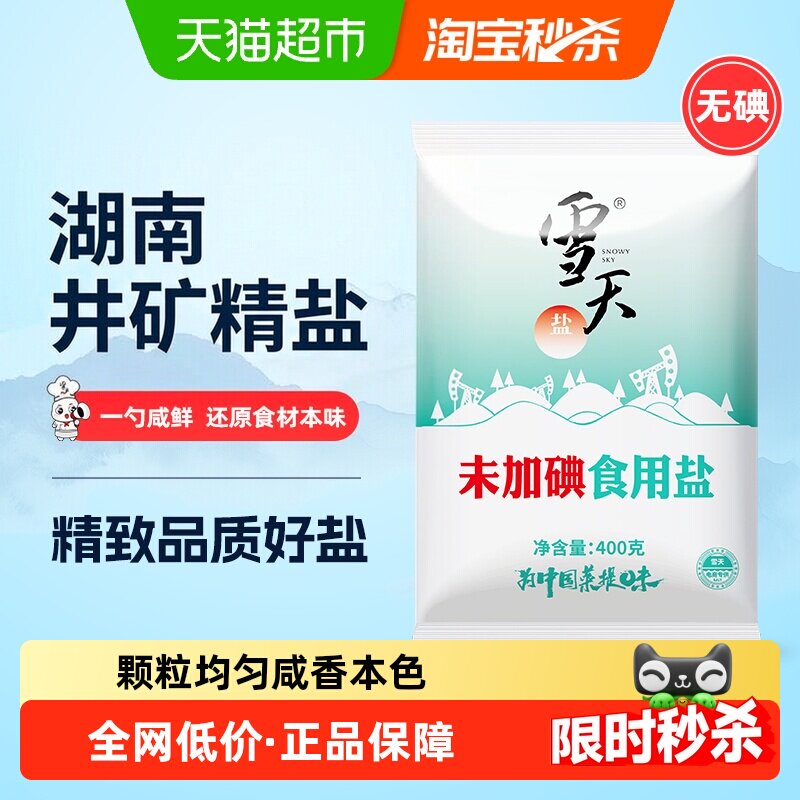 C雪天无碘精制盐未加碘食用盐400g*7袋甲状腺专用家用餐饮盐