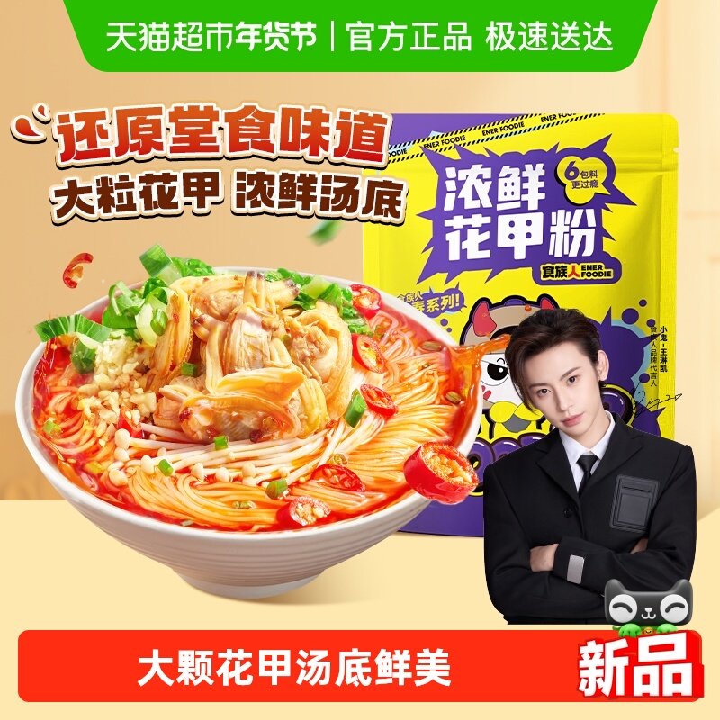 食族人浓鲜花甲粉袋装锡纸大颗花甲堂食味夜宵方便速食酸辣粉米线,粮油调味/速食/干货/烘焙,待煮速食面/拉面/面皮/西式面,淘宝优惠券,粉丝福利购,淘宝优惠卷