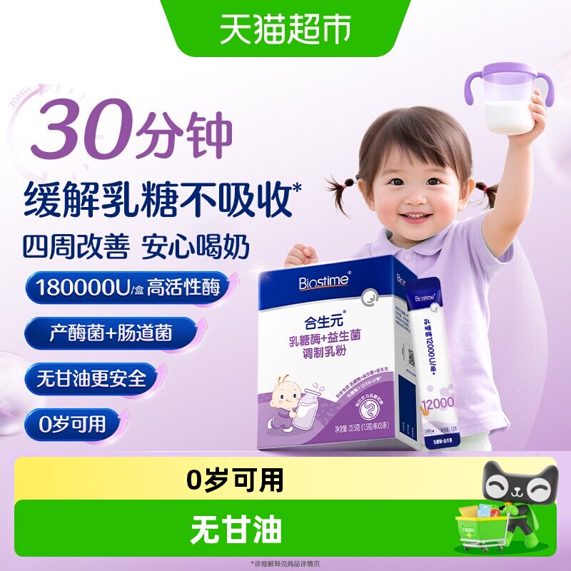 乳糖酶婴儿乳糖酶新生婴幼儿合生元益生菌乳糖不耐受奶粉伴侣