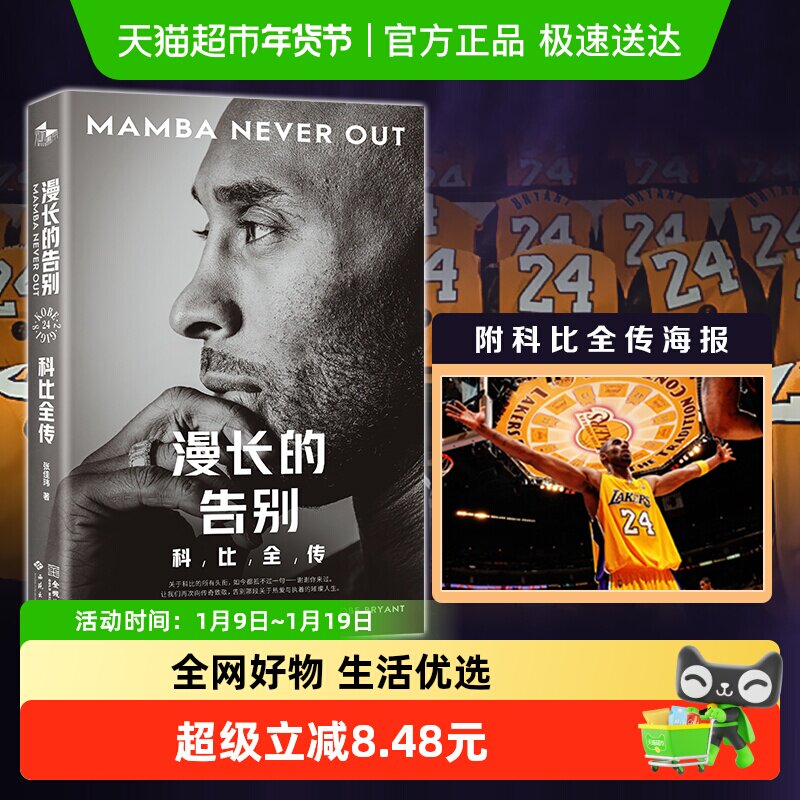 附海报】漫长的告别：科比全传 全新中文全景传记 体育界人物书籍