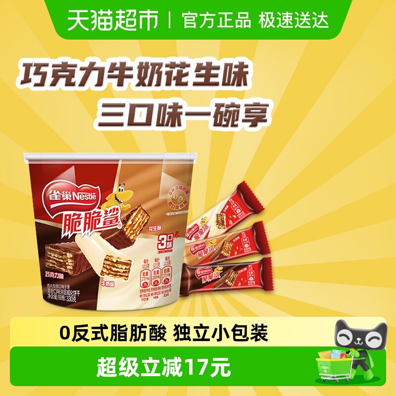 雀巢脆脆鲨巧克力牛奶花生混合桶装威化饼干330g