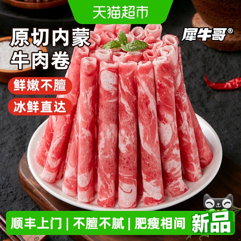 顺丰上门犀牛哥内蒙原切肥牛卷牛肉卷火锅烤肉烧烤食材半成品肉卷