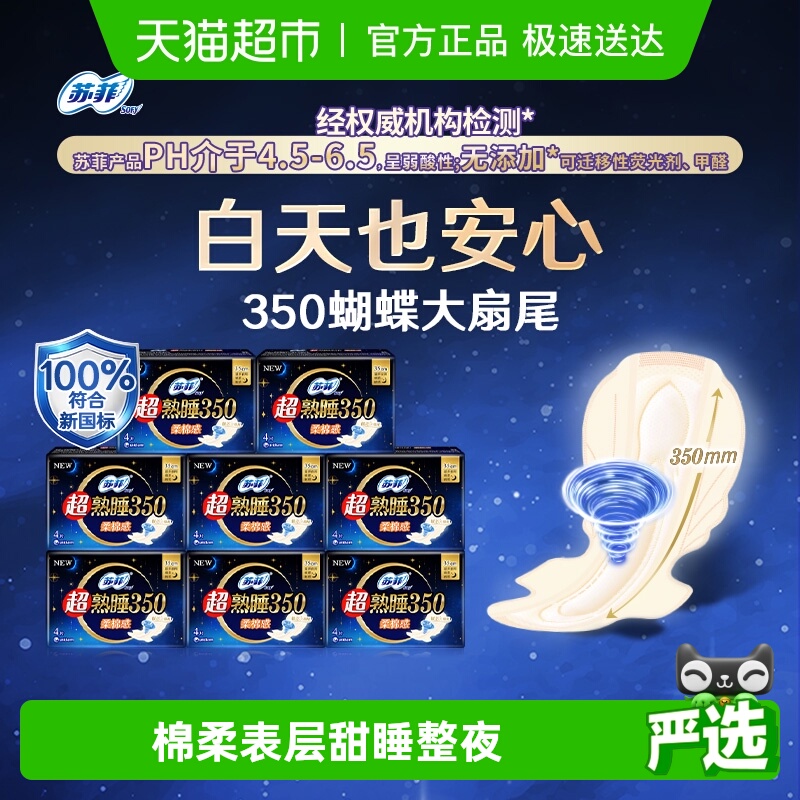 苏菲超熟睡卫生巾350mm×32片