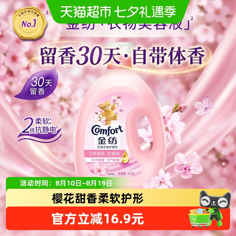 金纺淡雅樱花柔顺剂柔软剂4KG衣物衣服去除静电持久留香