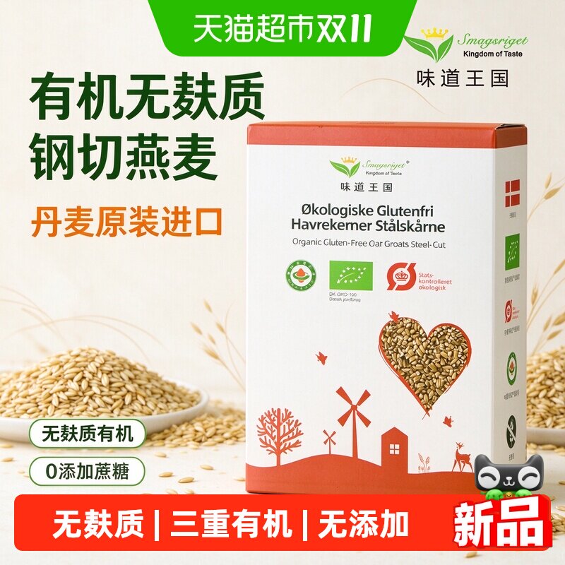 味道王国丹麦进口无麸质有机钢切燕麦粒全谷物燕麦米营养早餐麦片