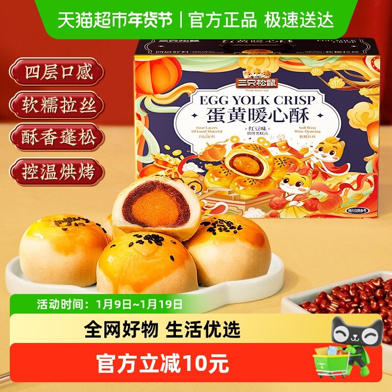 三只松鼠蛋黄酥送礼盒红豆味雪媚娘麻薯中式糕点心早餐小吃零食品