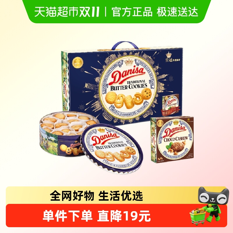 DANISA/皇冠进口曲奇饼干礼盒