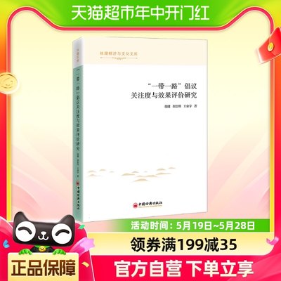 “一带一路”倡议关注度与效果评价研究