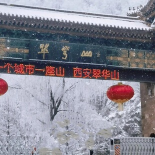 西安翠华山滑雪一日，游秦岭终南山地质公园【西安出发1小时车程