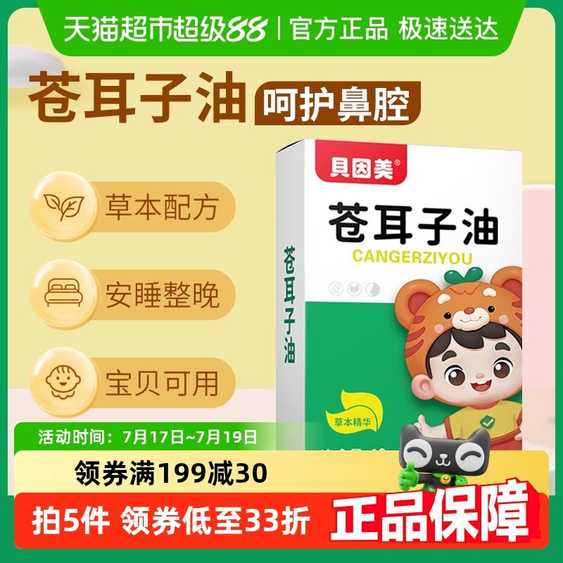 贝因美苍耳子油缓解鼻干鼻塞滴鼻液