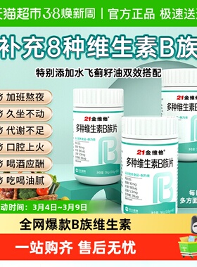 21金维他B族复合多种维生素b片b1 b2 b3 b6b12正品vb男女官方旗舰