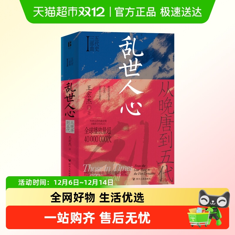 乱世人心：从晚唐到五代/五代史三部曲Ⅰ