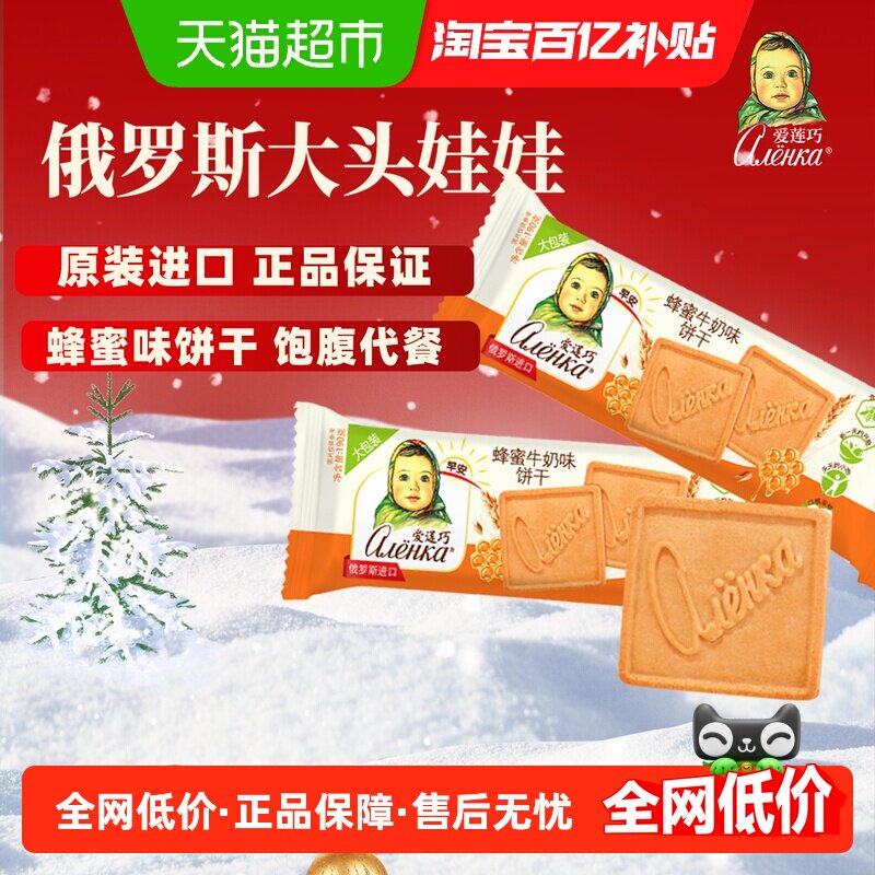 爱莲巧蜂蜜牛奶味饼干早餐威化曲奇儿童零食俄罗斯进口大头娃娃