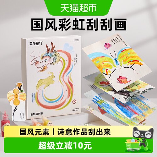美乐童年国风彩虹刮画套装38件