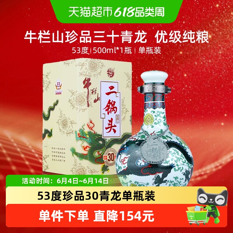牛栏山二锅头53度珍品30青龙高度纯粮清香型白酒500ml地道北京味