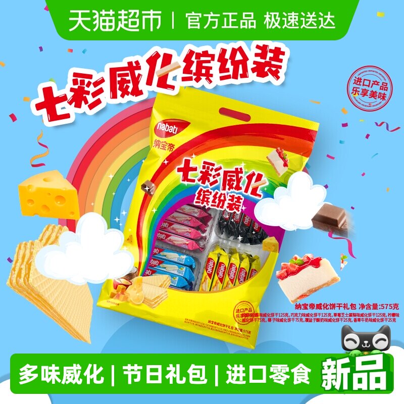 Richeese丽芝士七彩威化缤纷装化575g纳宝帝威化饼干礼包进口零食