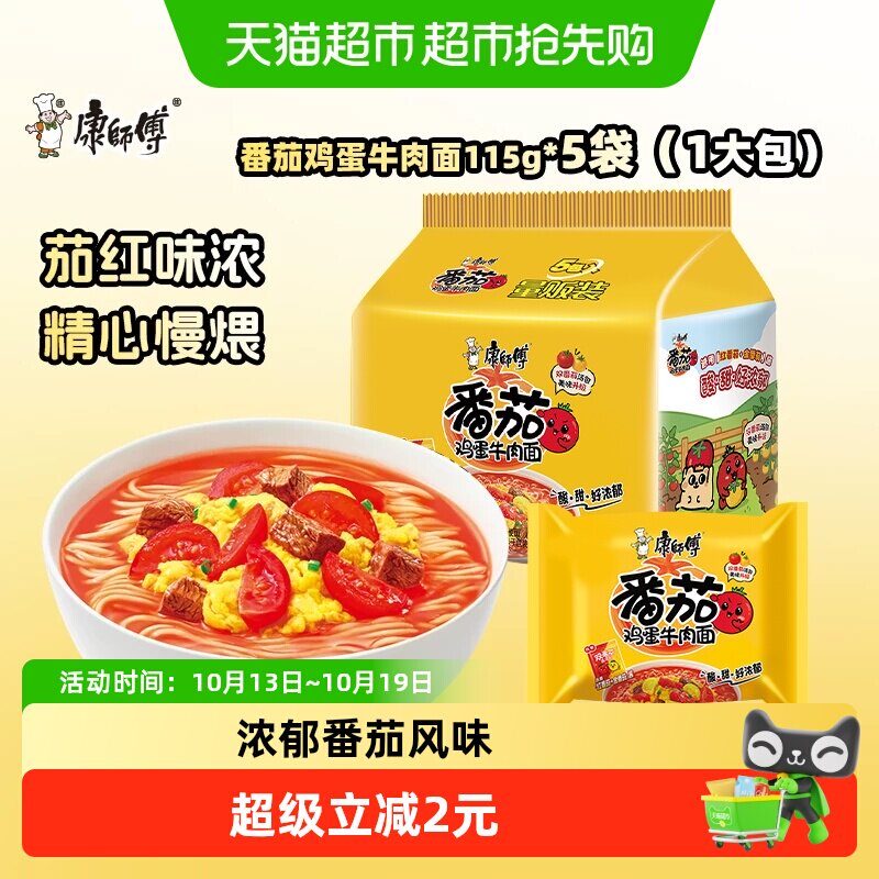 康师傅方便面经典袋番茄鸡蛋牛肉面泡面速食面