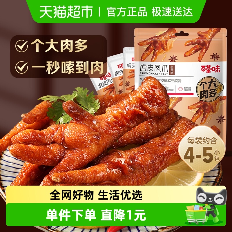 百草味虎皮凤爪160g卤香味鸡爪鸡肉熟食休闲零食网红办公室小吃