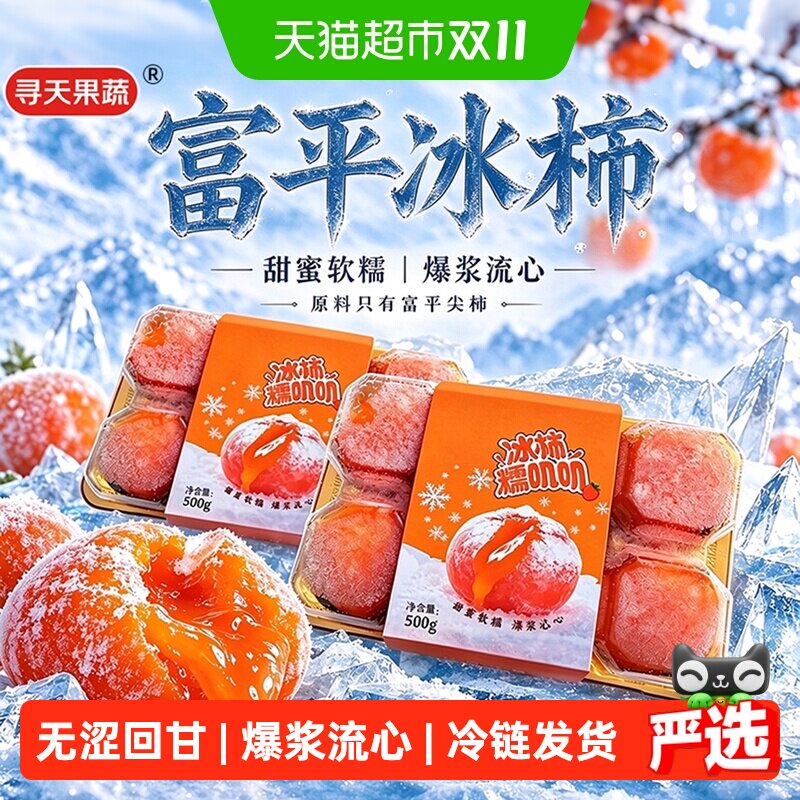 陕西冰柿子富平冻柿子半流心柿子冷冻柿子水果鲜食爆浆整箱柿子