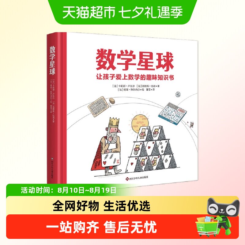 数学星球 天文星球科普趣味绘本 精装硬壳故事书小学生课外书
