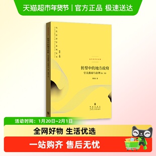 转型中的地方政府：官员激励与治理（第二版）