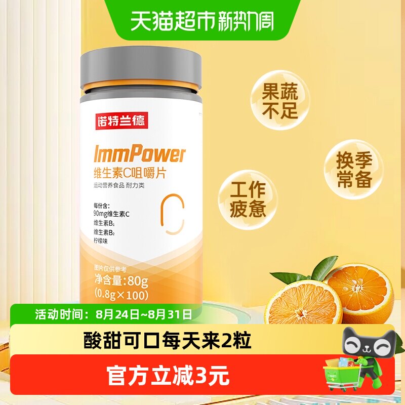 【100片】诺特兰德维生素C咀嚼片男女维C维他命c含片正品VC片