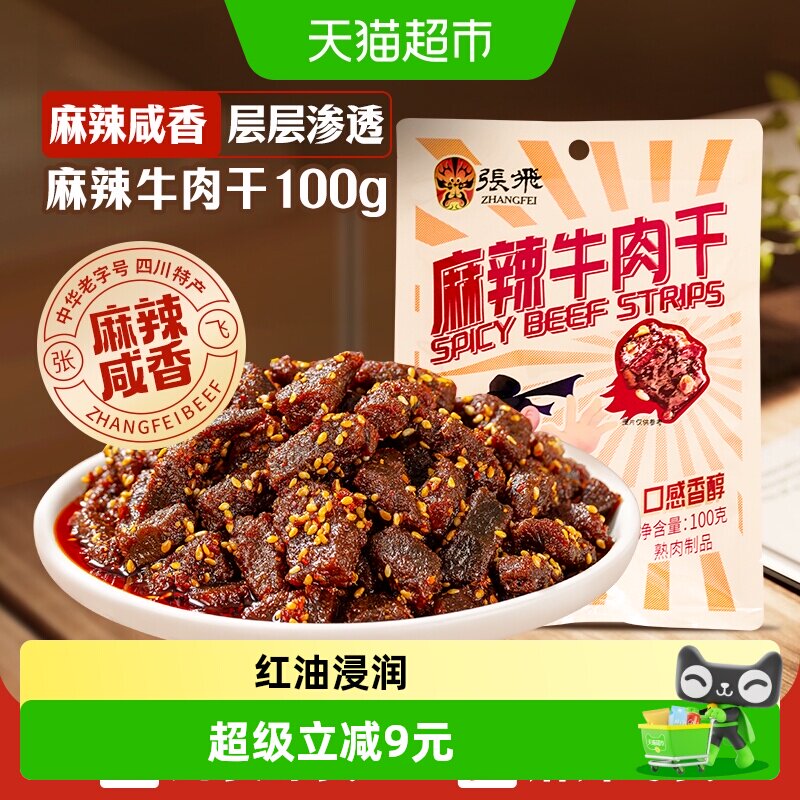 张飞麻辣牛肉干四川成都特产解馋零食小吃