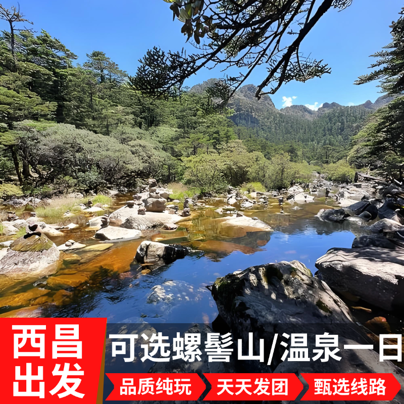 西昌旅游 螺髻山一日游 九十九里温泉 可选门票观光车 纯玩无购物