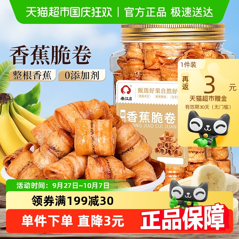 春江月原味香蕉脆卷炭烤零食