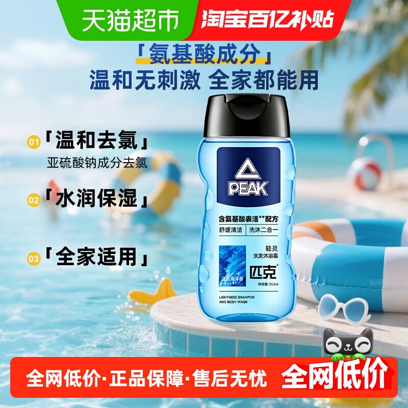 匹克去氯洗发水沐浴露二合一氨基酸除氯游泳用儿童成人海洋香味