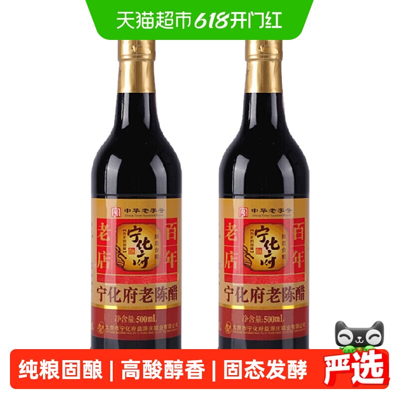 宁化府益源庆醋手工八年陈醋500ml*2瓶装中华老陈醋食用醋