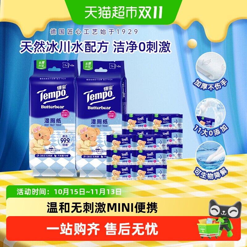 【详情领补贴】Tempo/得宝黄油小熊纯水湿厕纸湿纸巾可爱便携