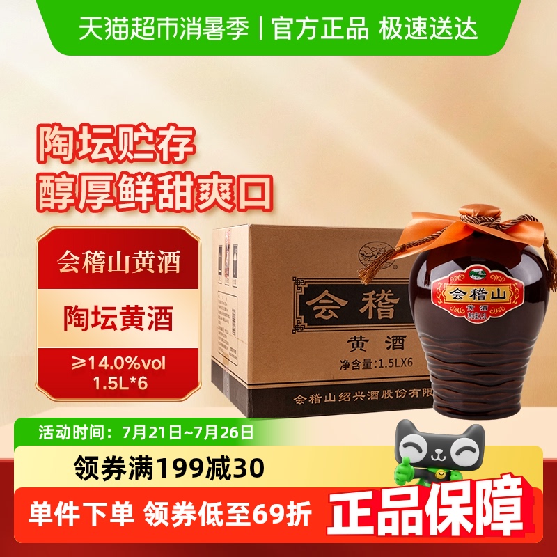 会稽山半干型加饭黄酒1.5L×6坛