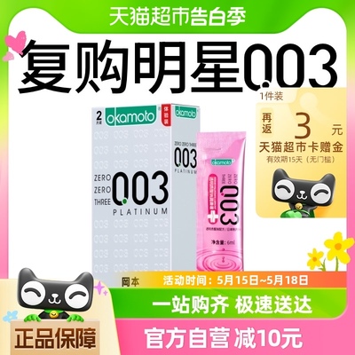 冈本003超薄白金2片+003小粉条6ml1袋避孕套裸入男女用安全套tt