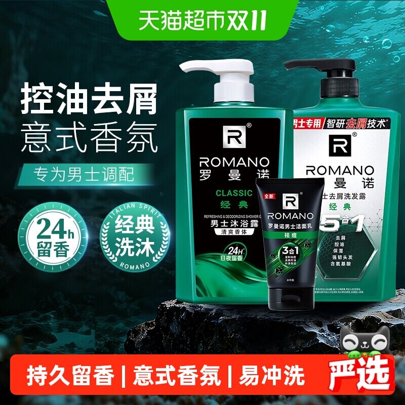 罗曼诺男士沐浴露洗发水洗面奶洗护套组持久留香经典古龙香