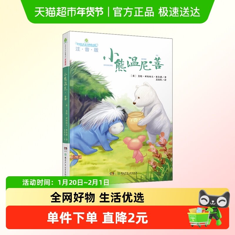 小熊温尼·菩 注音版 艾伦·亚历山大·米尔恩著全球儿童文学典藏,书籍/杂志/报纸,儿童文学,淘宝优惠券,粉丝福利购,淘宝优惠卷