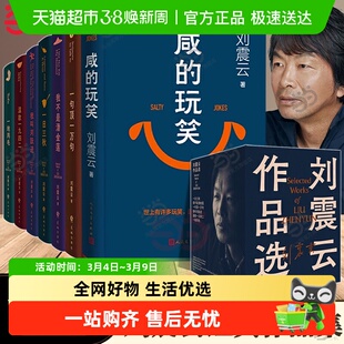 【印签版】咸的玩笑 刘震云 2025新书 一句顶一万句一地鸡毛作者