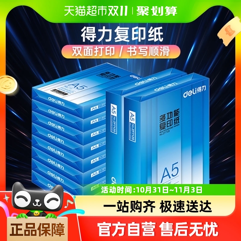 得力A5纸打印白纸80g复印纸双面打印70克学生草稿纸整箱批发包邮