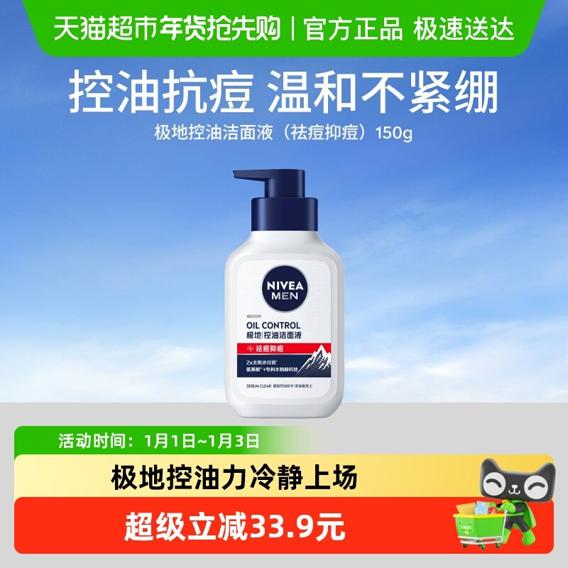 妮维雅男士净油精华祛痘抗痘洁面乳洗面奶膏控油清洁去油不紧绷
